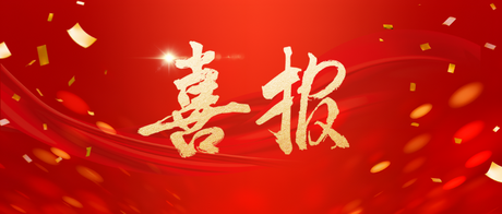 喜报.png